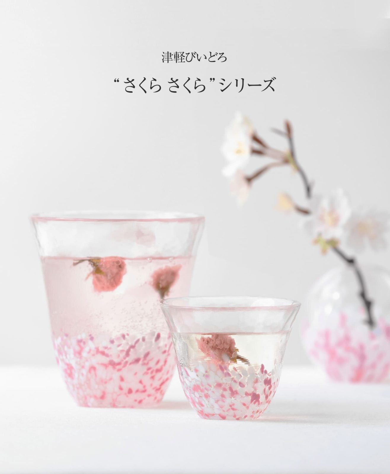 津軽びいどろの「さくらさくら」シリーズ