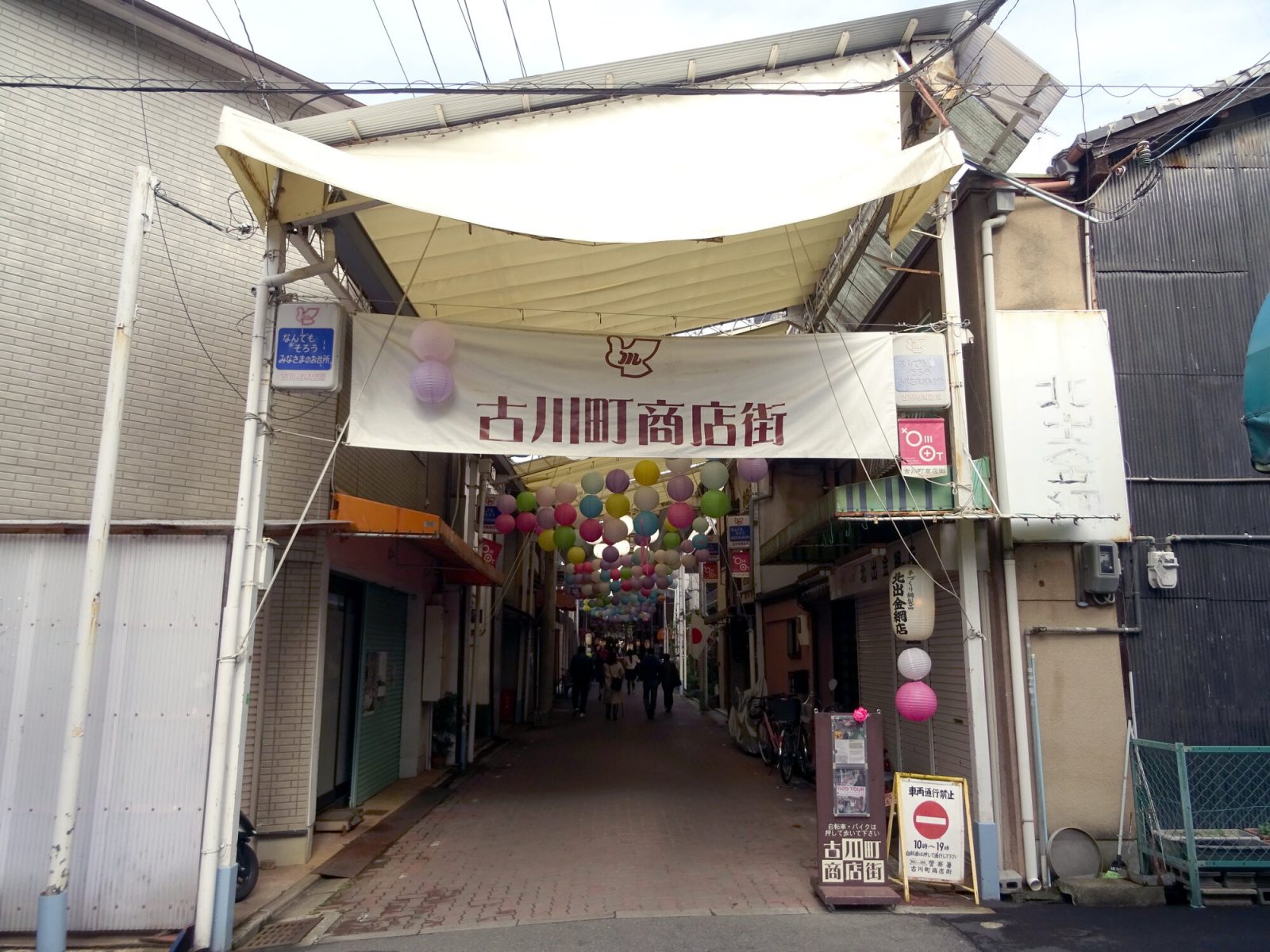 京都東山の古川町商店街