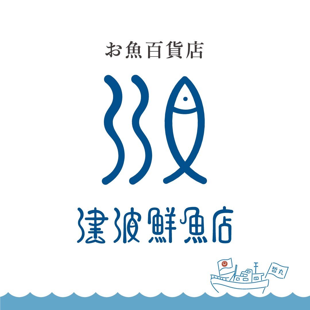 津波鮮魚店