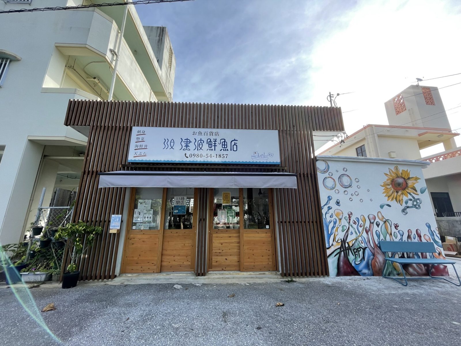 津波鮮魚店