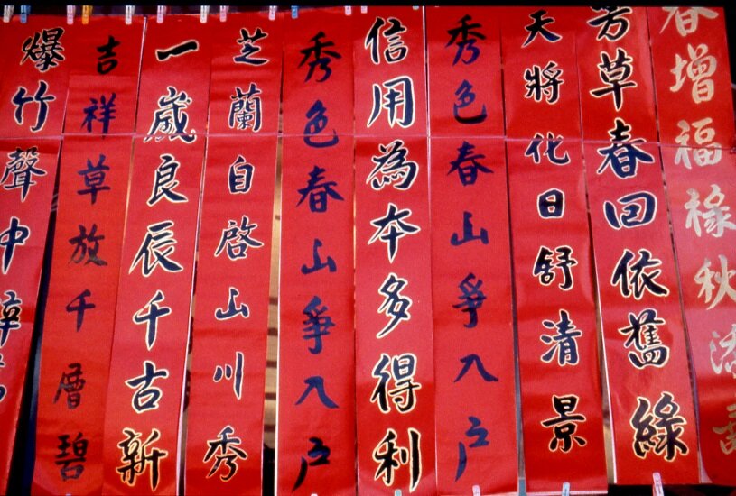 台湾の正月飾り「春聯」（しゅんれん）