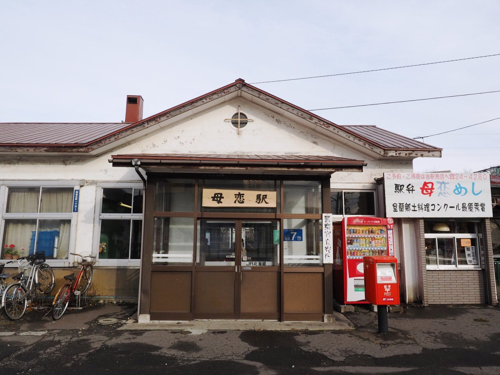 母恋駅の外観