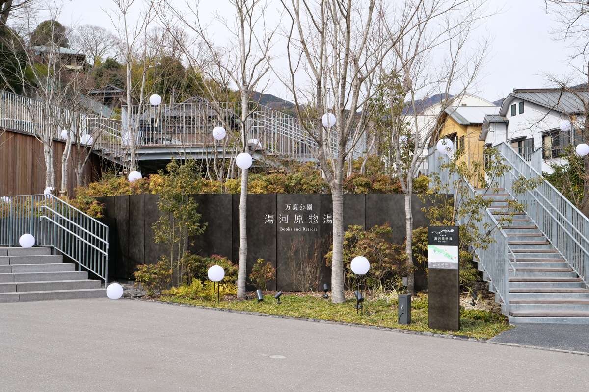 湯河原惣湯