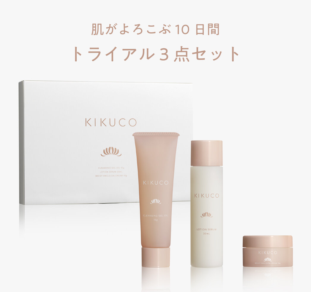 KIKUCOトライアルセット