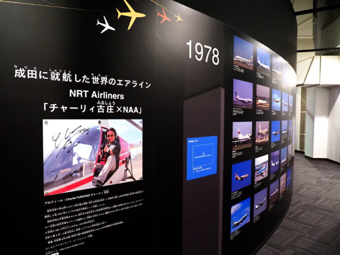 航空写真家のチャーリィ古庄氏が撮影した飛行機の写真を展示しているコーナー