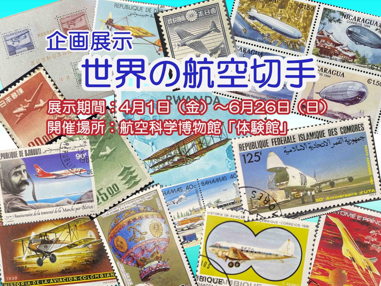 航空科学博物館で行われる世界の航空機切手展示