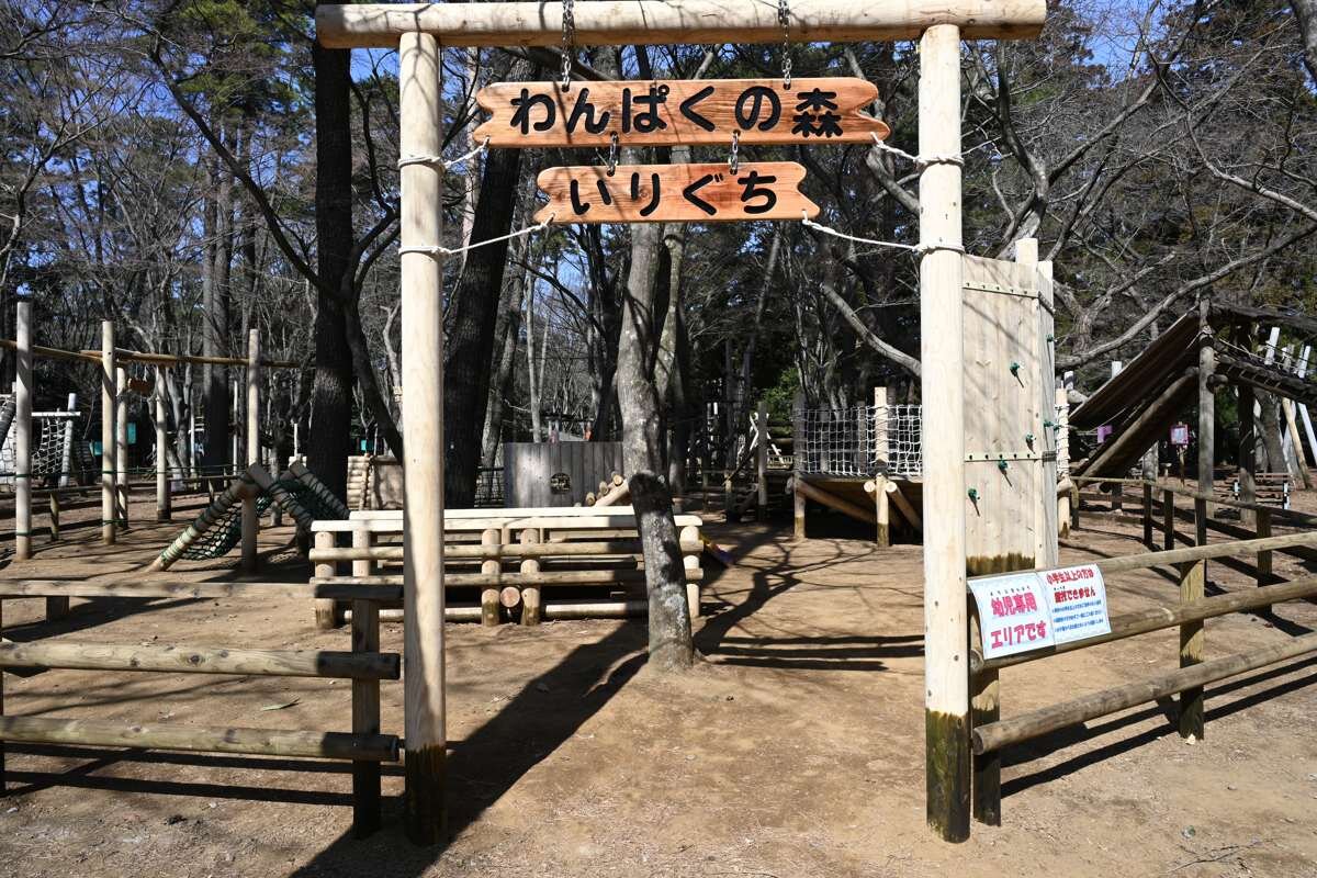 清水公園の幼児専用エリアわんぱくの森入口
