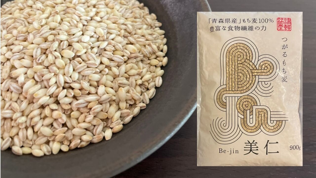 青森の無添加つがるもち麦・美仁世界最古の健康食材を毎日の暮らしに