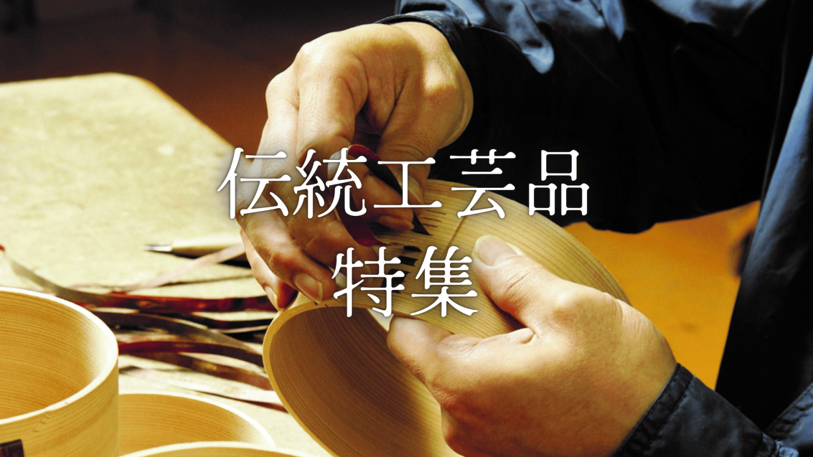 伝統工芸品 特集