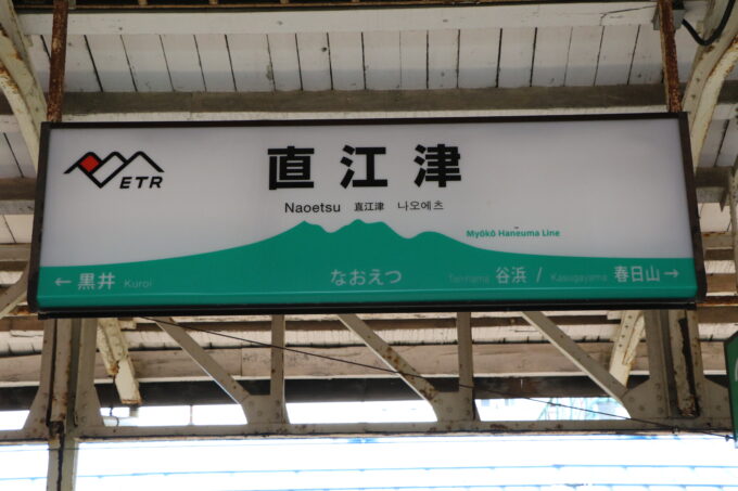 新潟県直江津駅