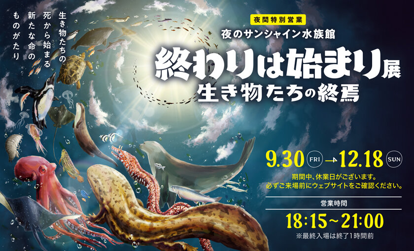 サンシャイン水族館新企画「終わりは始まり展」