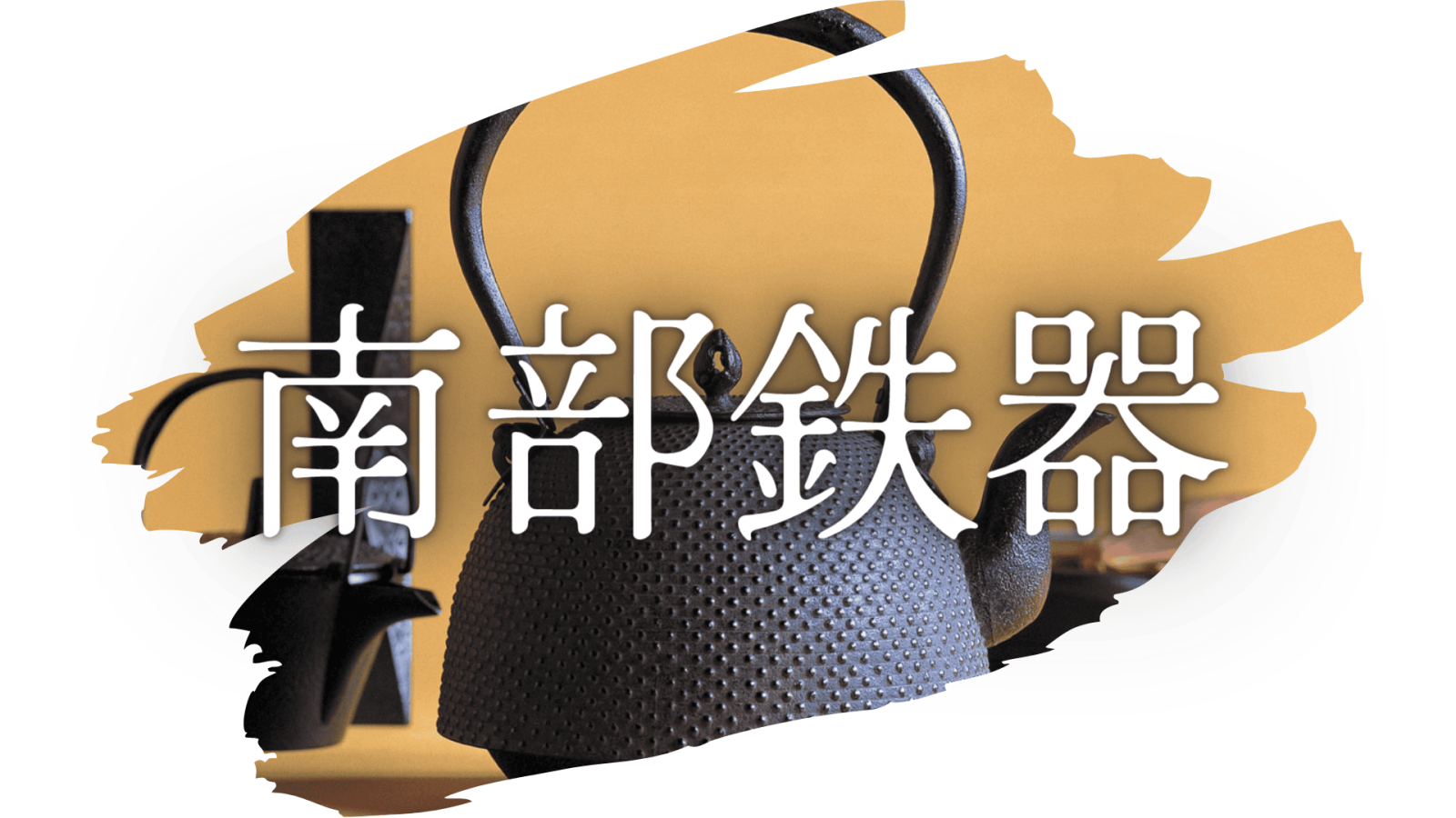 伝統工芸品
