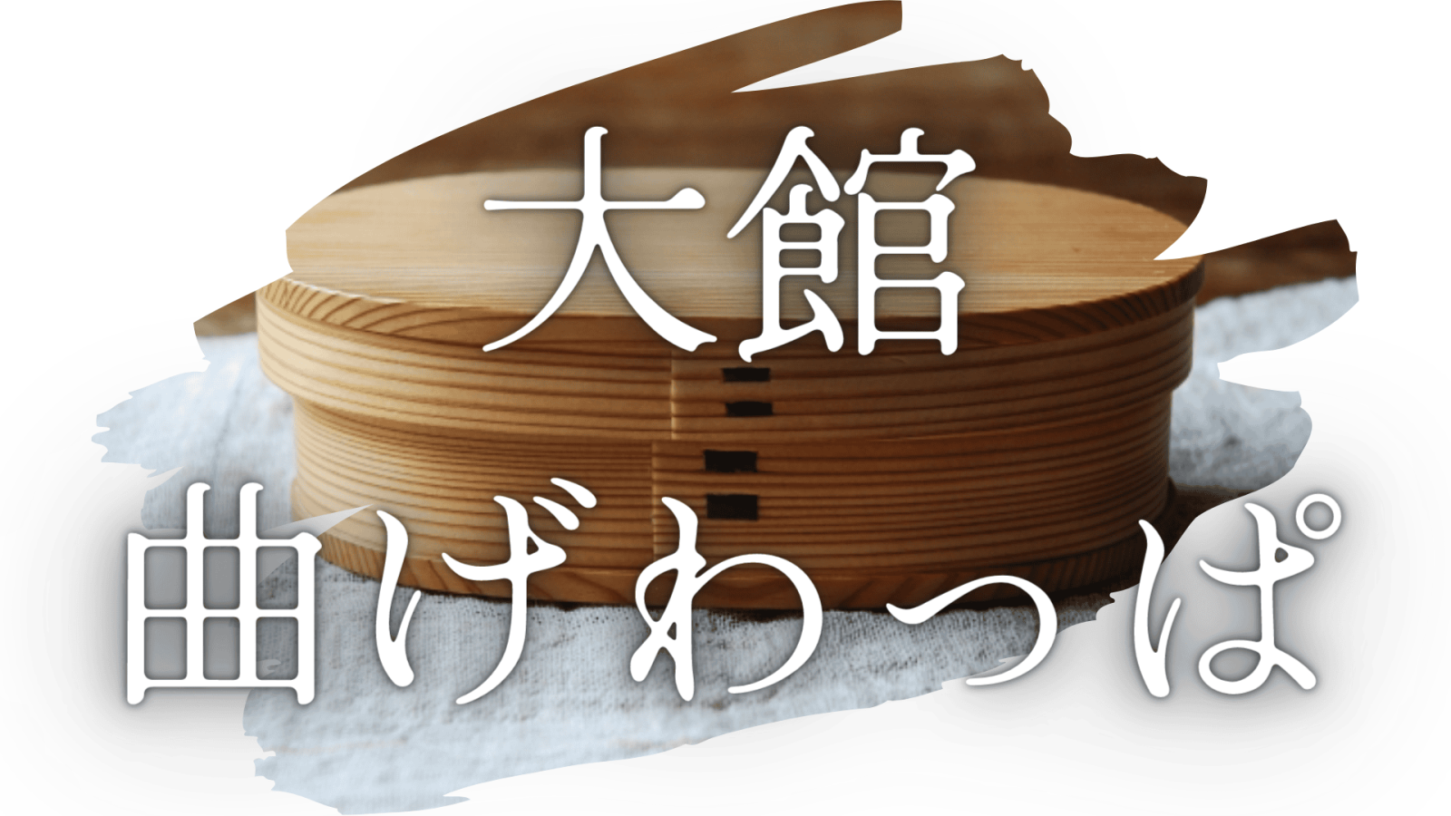 伝統工芸品