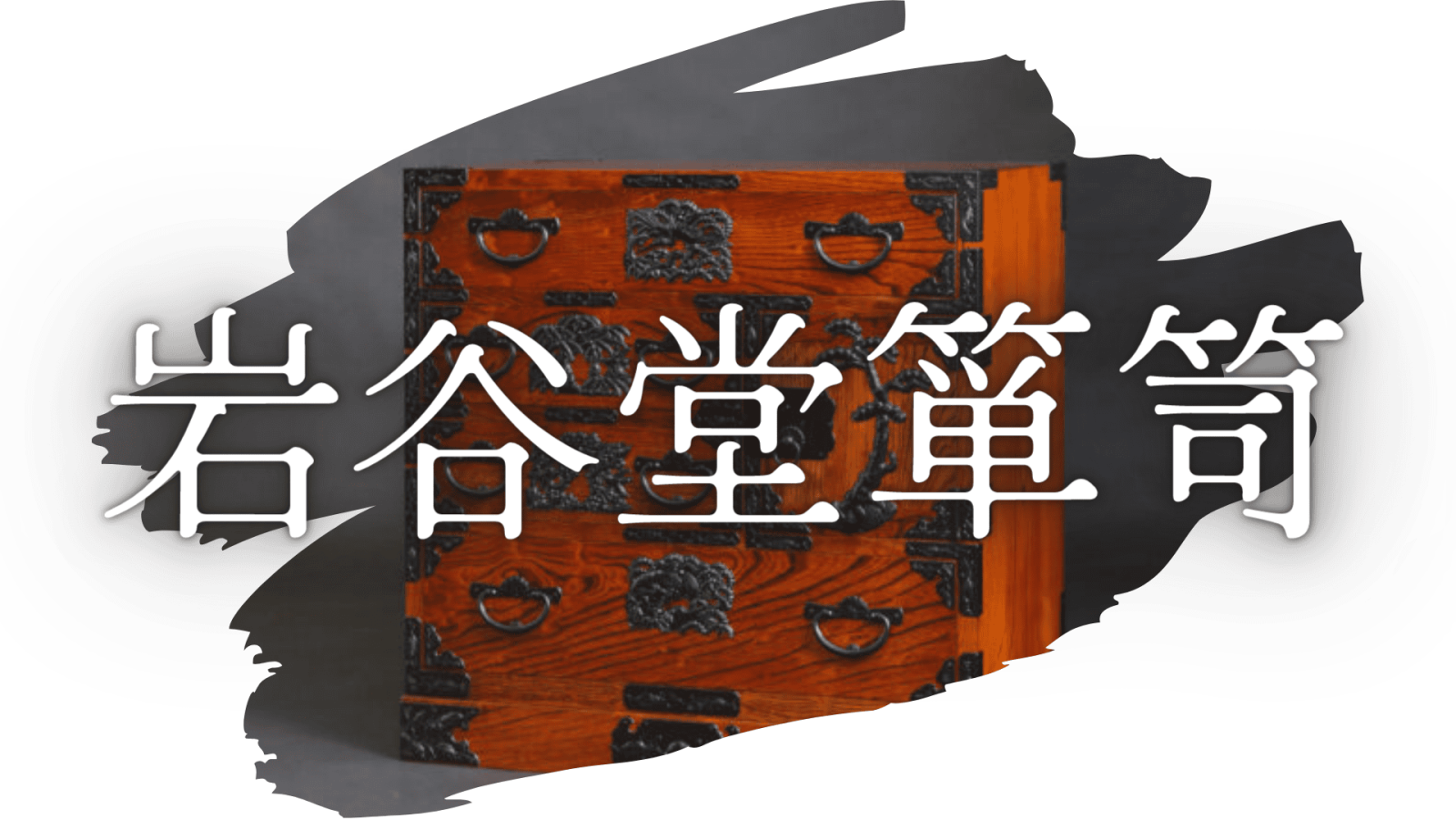 伝統工芸品