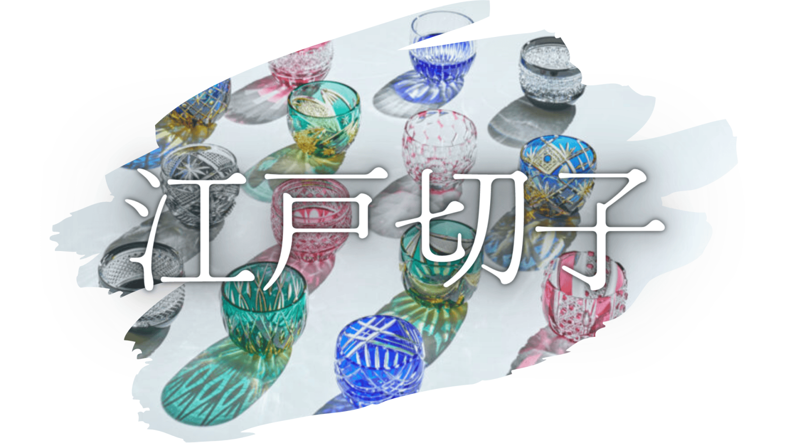 伝統工芸品