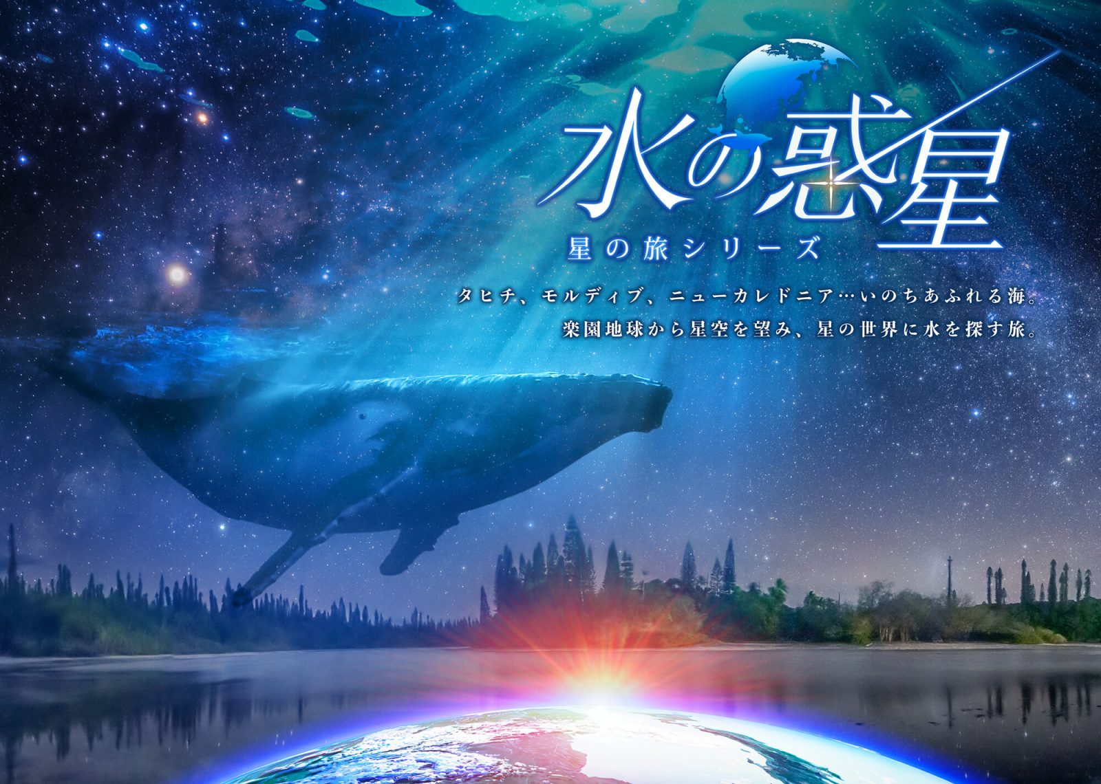 プラネタリウム満天で上映される「水の惑星-星の旅シリーズ-」
