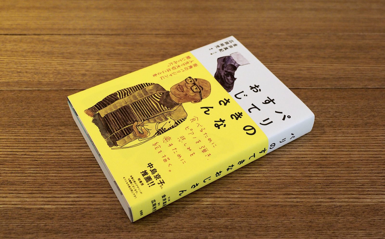 代官山蔦屋書店旅行コンシェルジュ太田さんおススメの本「パリのすてきなおじさん」