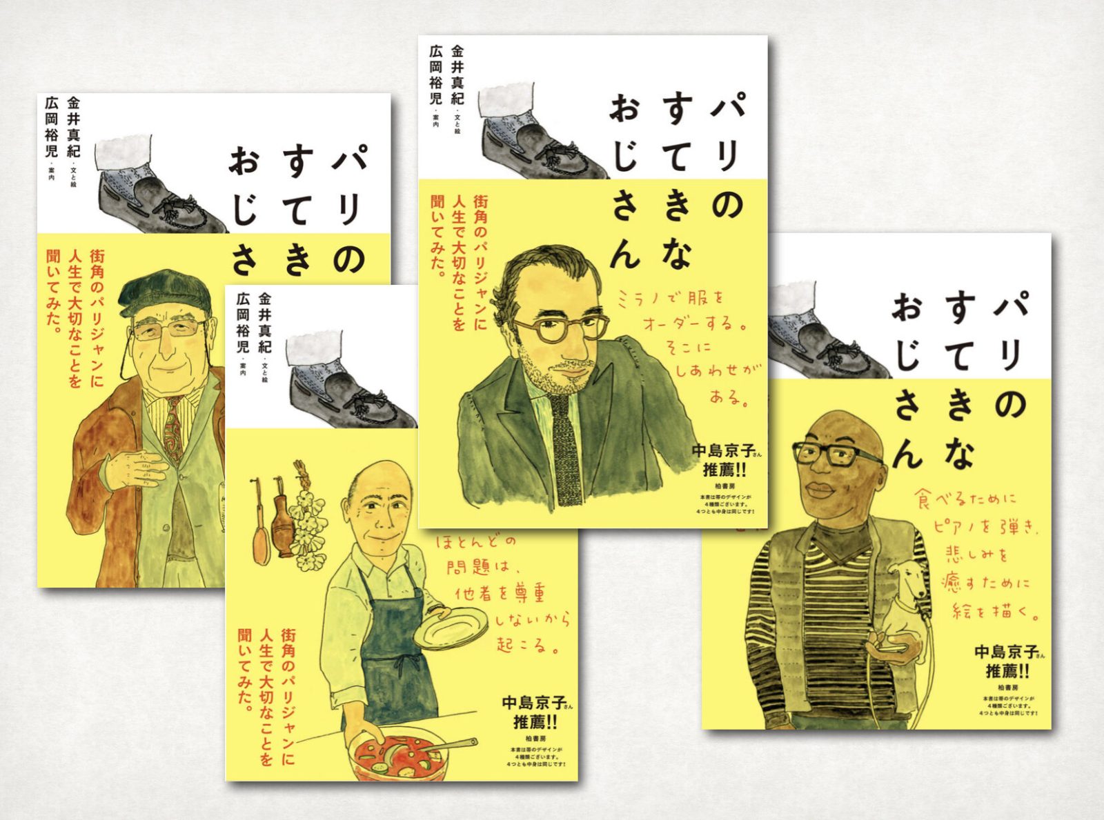 代官山蔦屋書店旅行コンシェルジュ太田さんおススメの本「パリのすてきなおじさん」