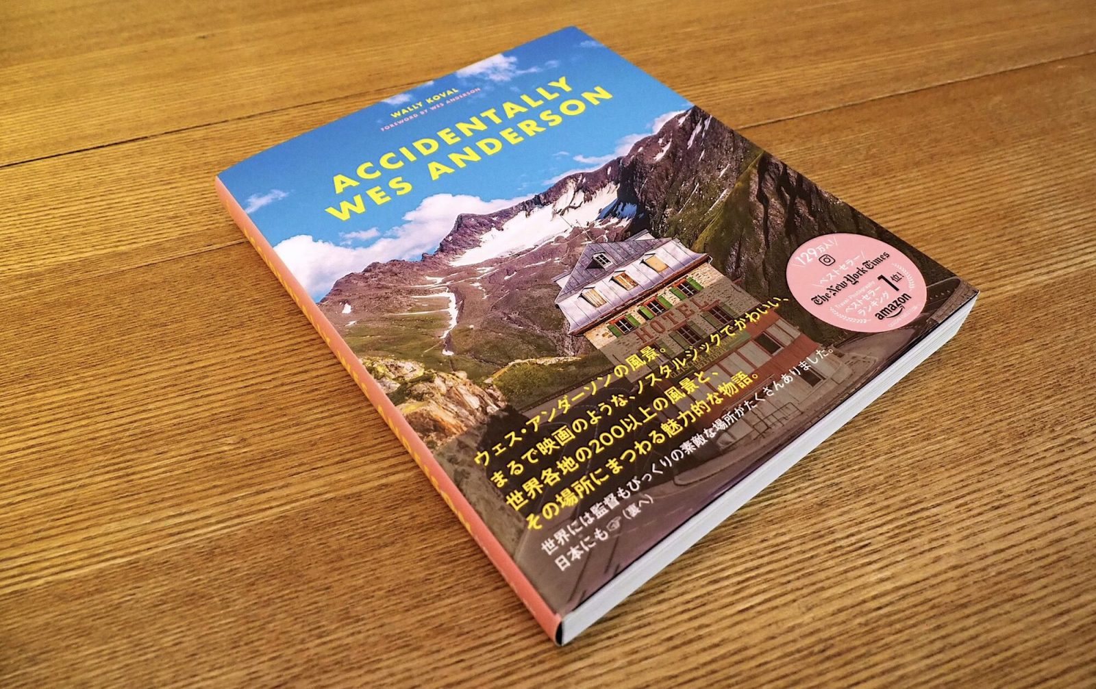 代官山蔦屋書店旅行コンシェルジュ太田さんおススメの本「Accidentally Wes Anderson」