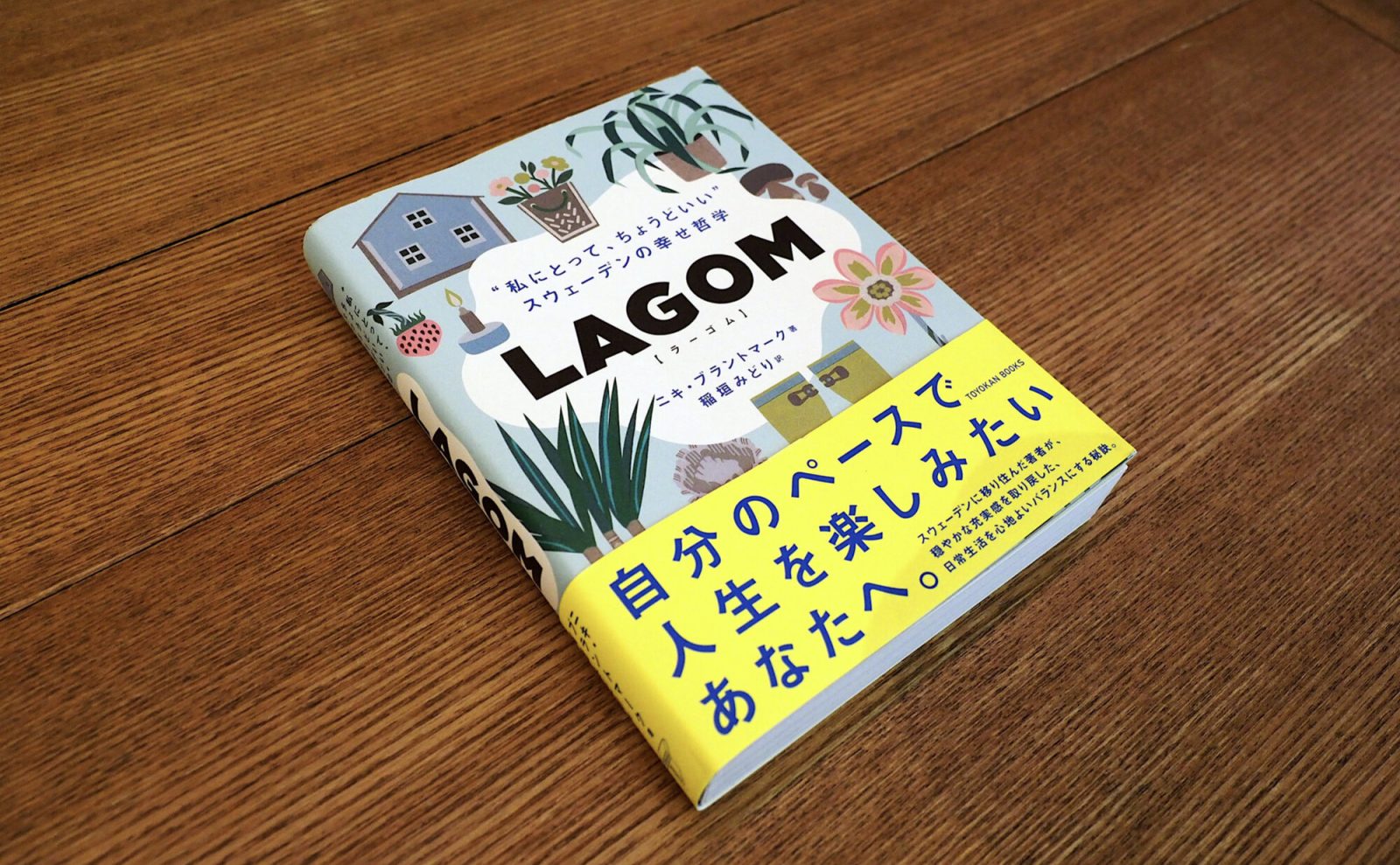 代官山蔦屋書店旅行コンシェルジュ太田さんおススメの本「LAGOM」