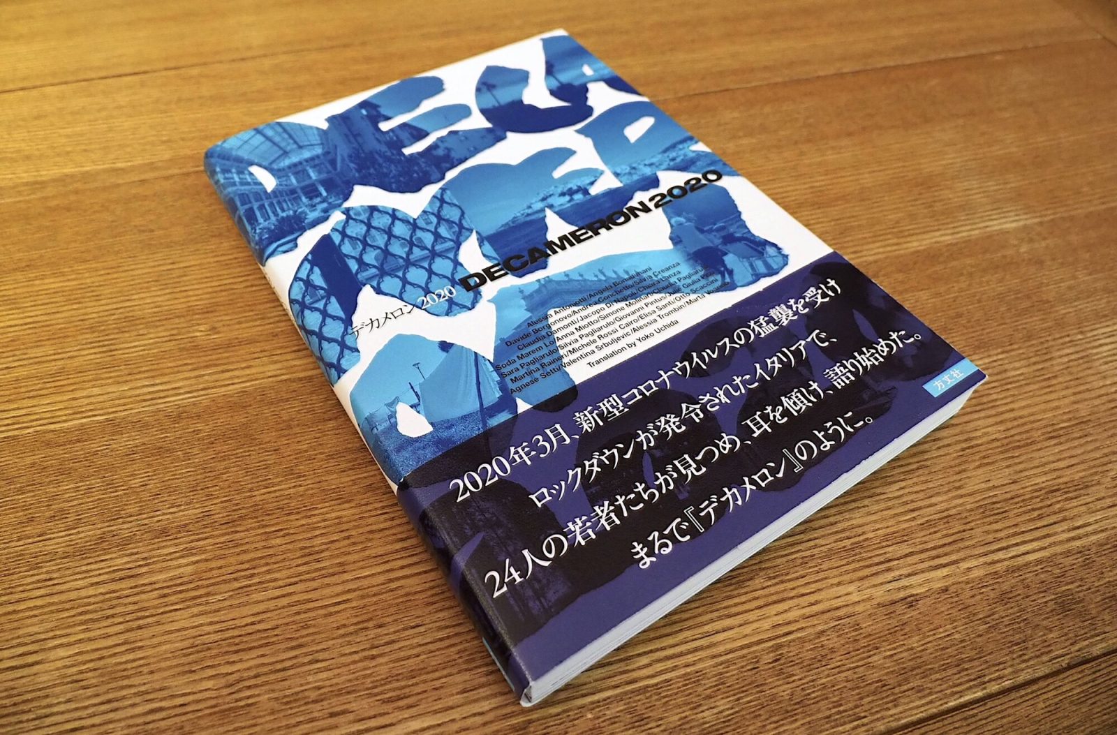 代官山蔦屋書店旅行コンシェルジュ太田さんおススメの本「デカメロン2020」