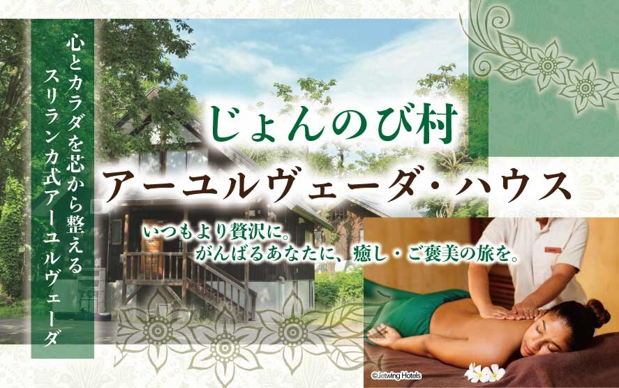 じょんのび村のアーユルヴェーダ
