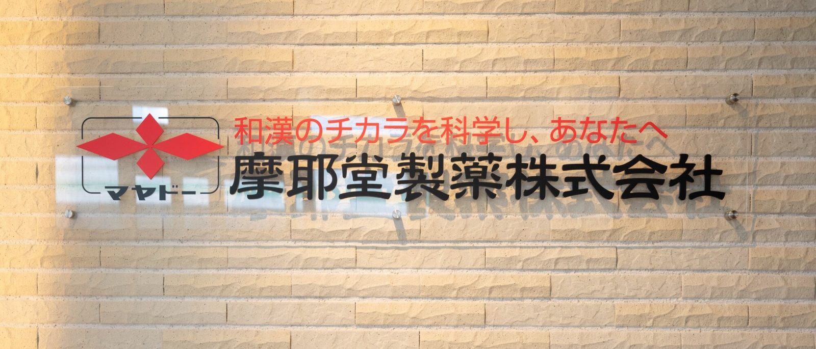 和漢ハーブブランド「Herbal.」をプロデュースする摩耶堂製薬
