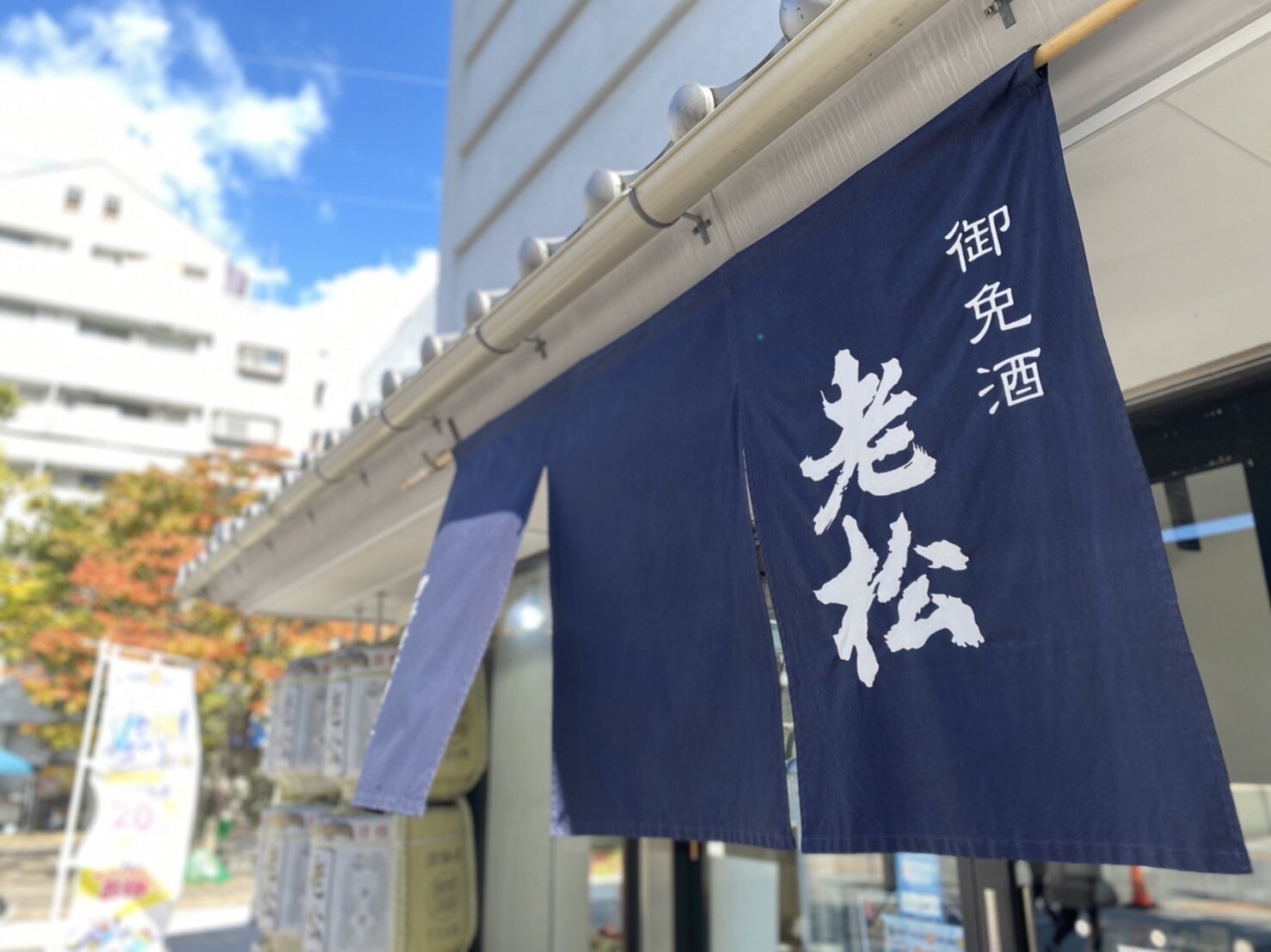 「御免酒」の文字が掲げられる店頭の暖簾