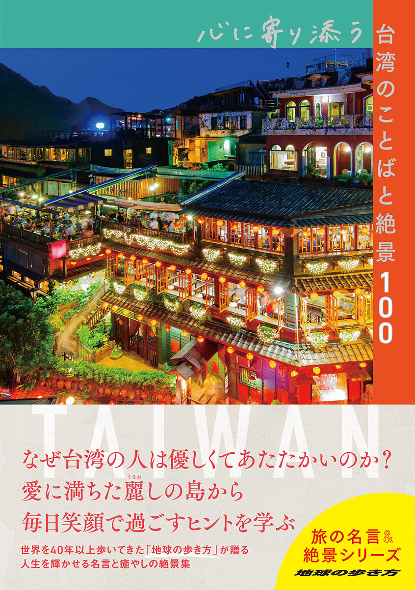 心に寄り添う台湾のことばと絶景100