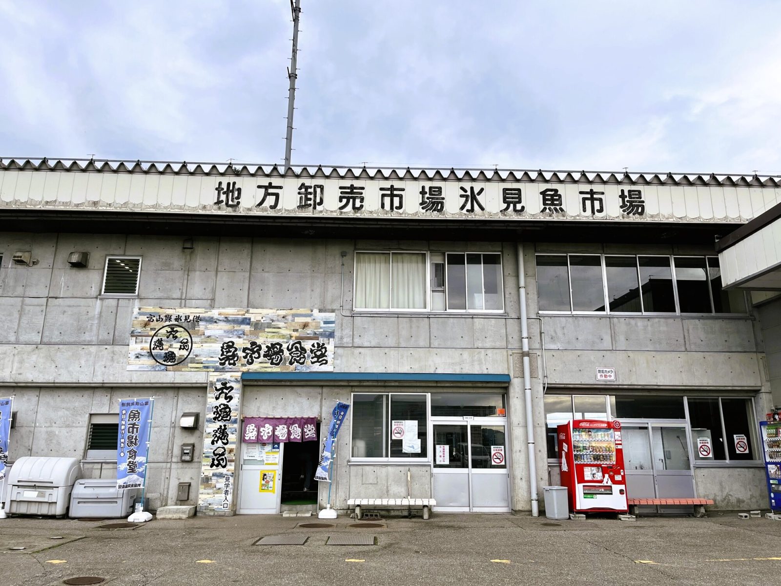 氷見漁港の魚市場食堂