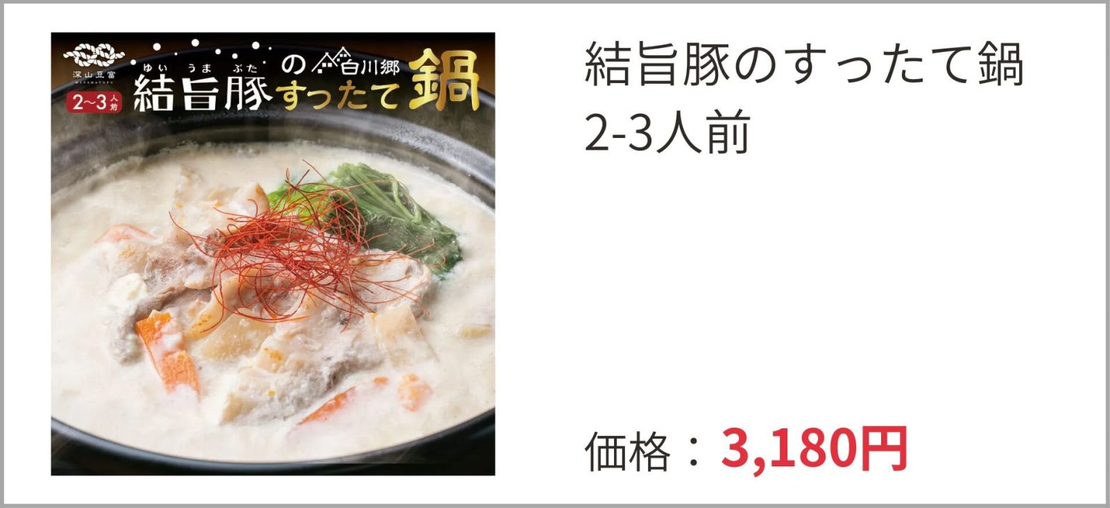 深山豆富店の「すったて鍋」