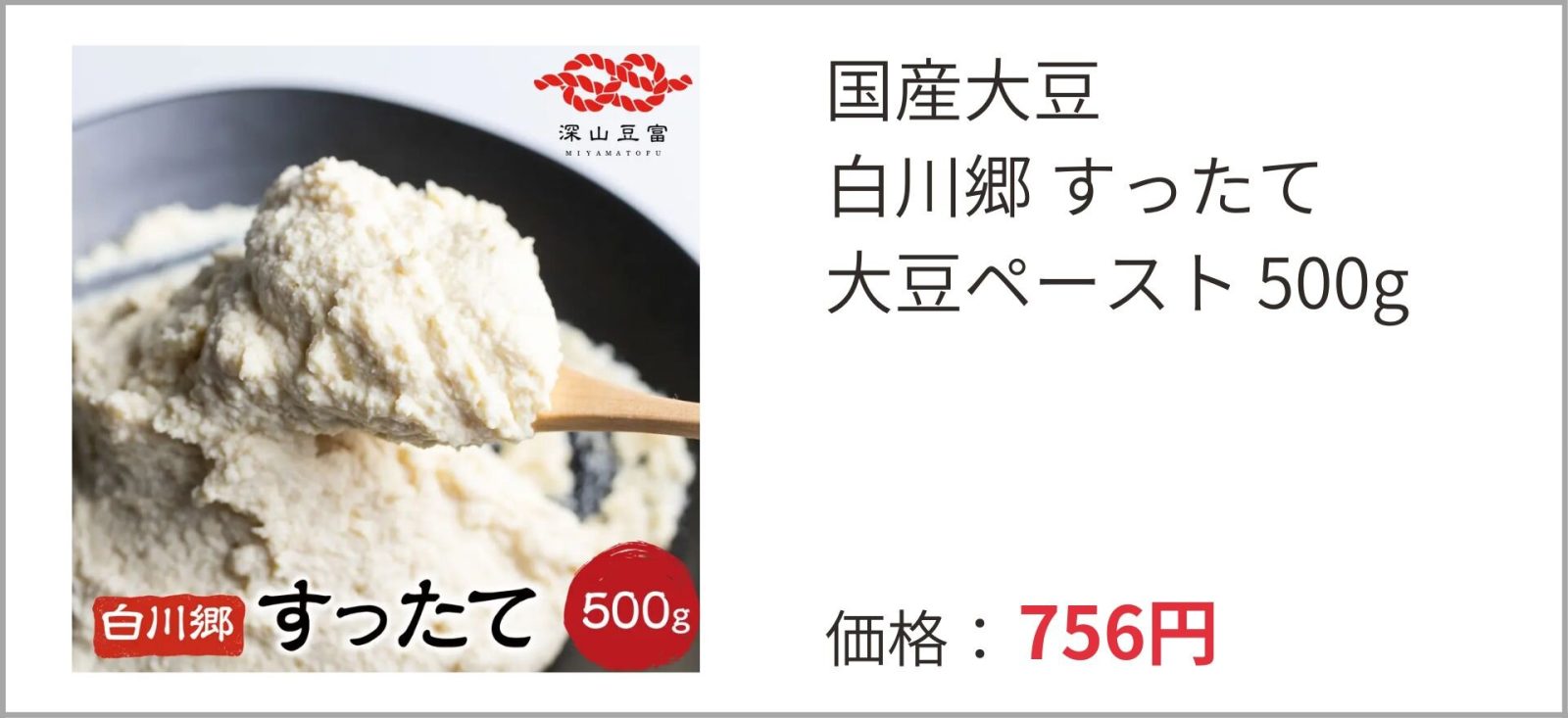 深山豆富店の「すったて」
