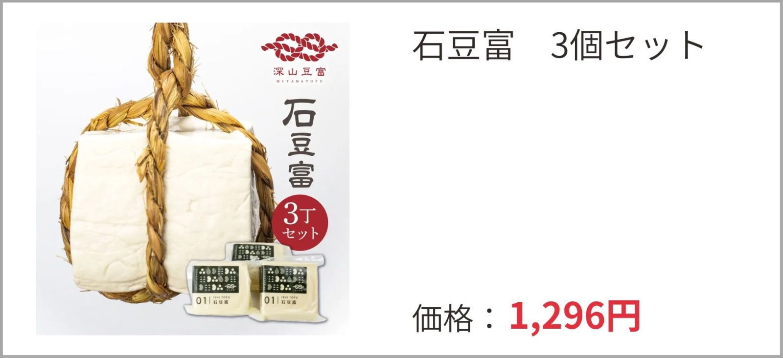 深山豆富店の「石豆富」