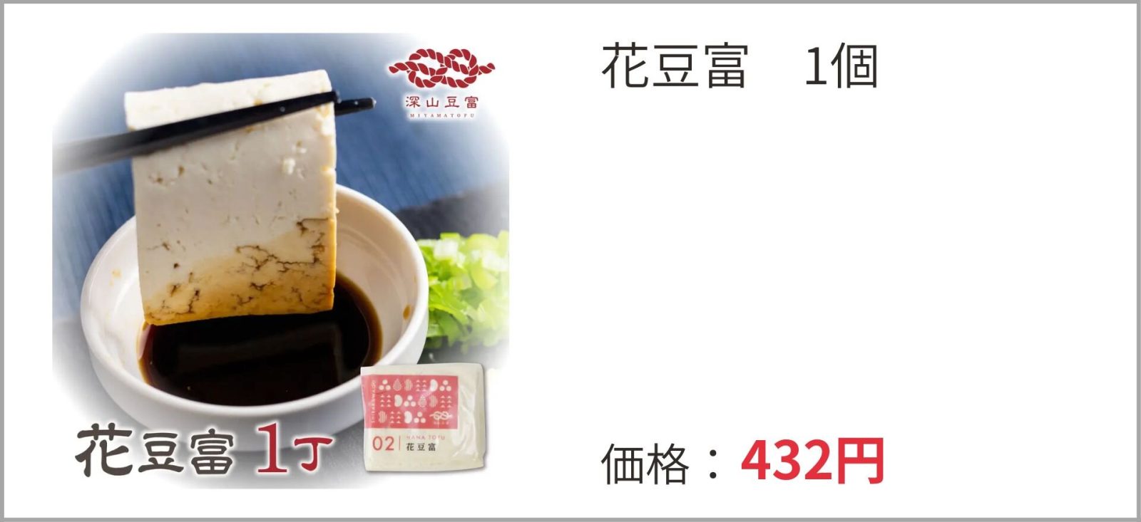 深山豆富店の「花豆富」