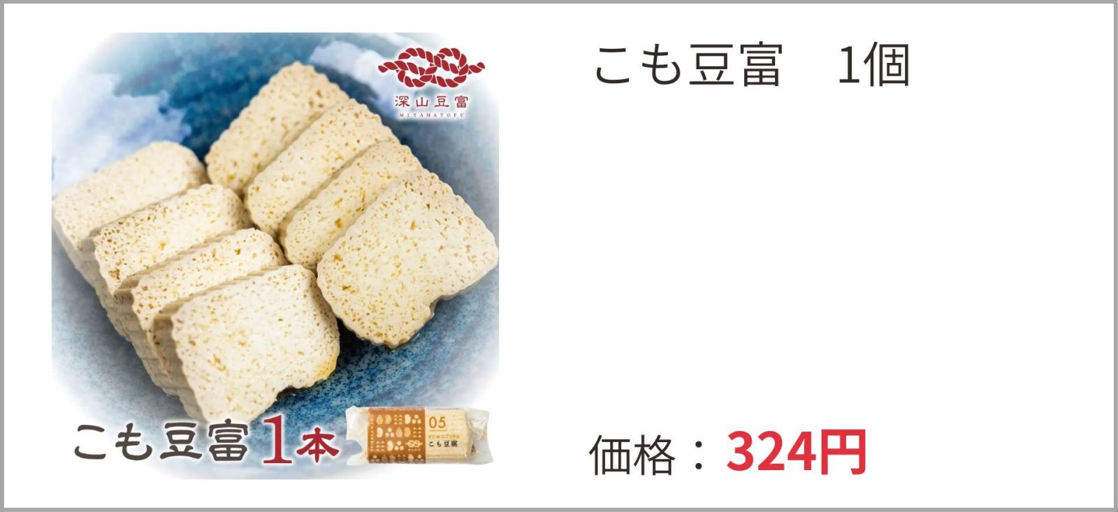 深山豆富店の「こも豆富」
