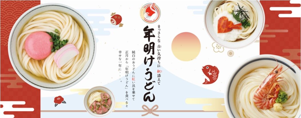 年明けうどん