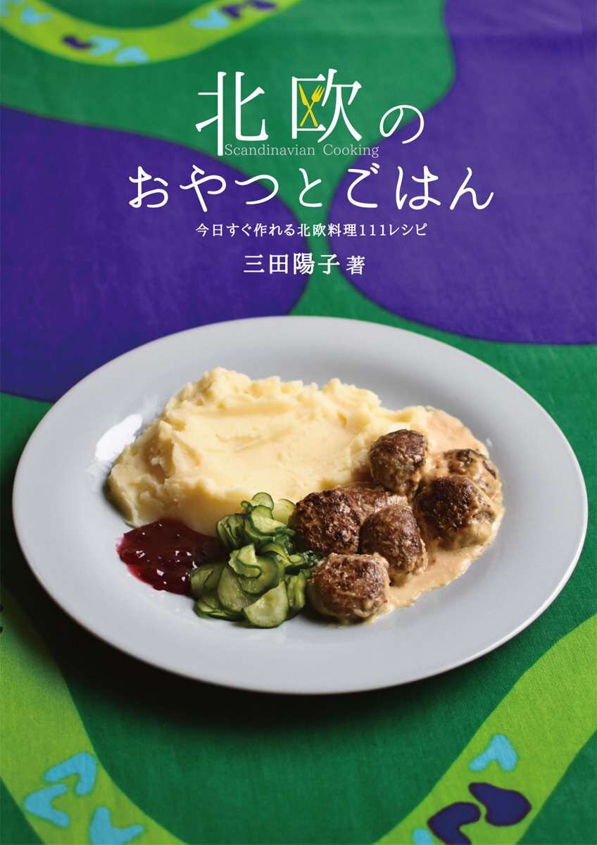 2022年12月に発売された「北欧のおやつとごはん」