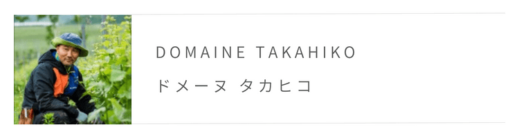 ドメーヌ　タカヒコ