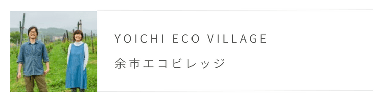 余市エコビレッジ