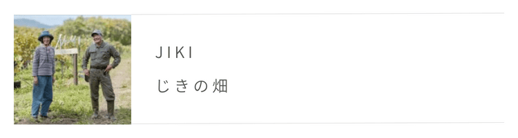 じきの畑