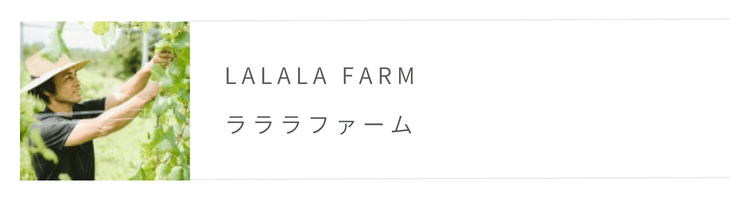 ラララファーム