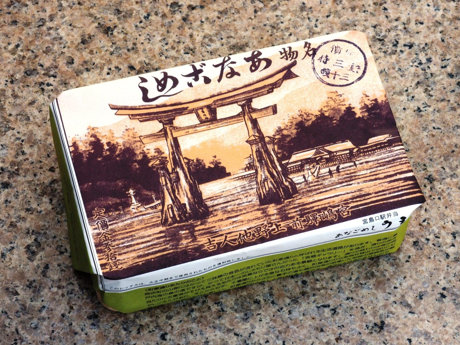 宮島口駅の駅弁「あなごめし弁当」