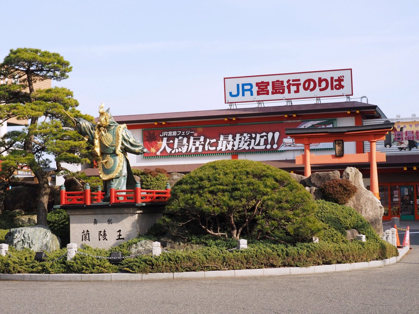 広島県のJR宮島駅