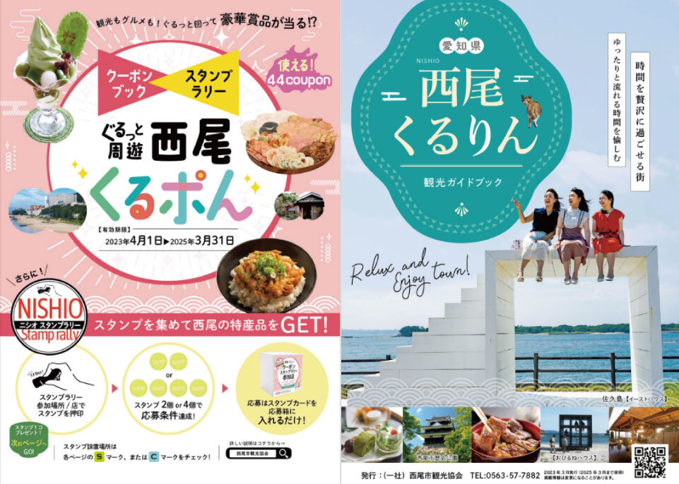 愛知県西尾市のクーポン