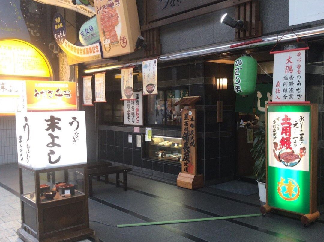 鹿児島のうなぎ専門店「うなぎの末よし」