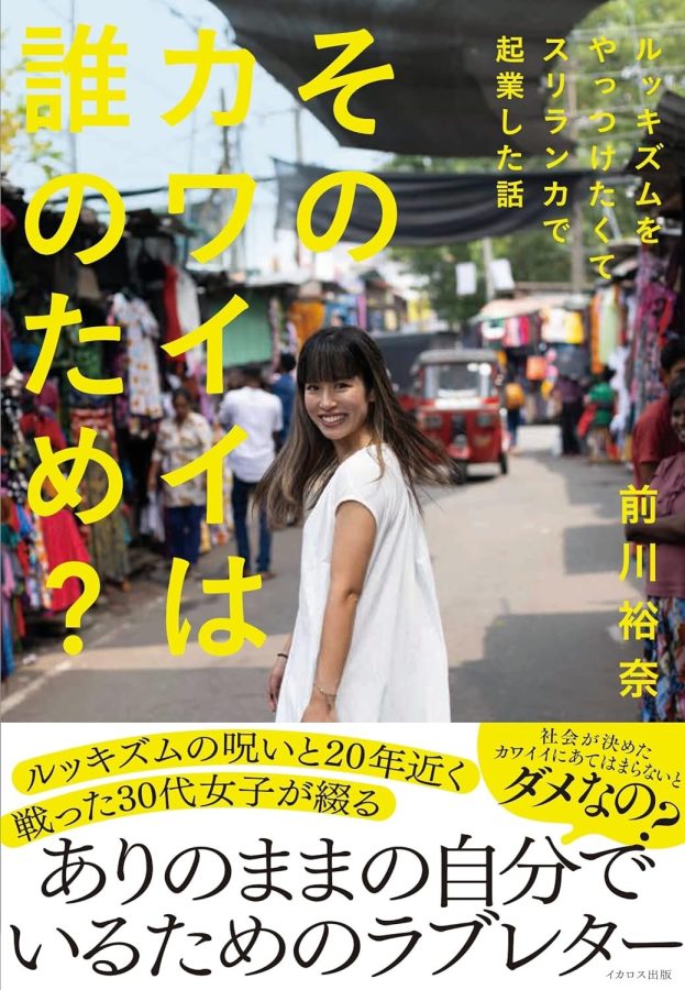 『そのカワ』著者 前川裕奈（セルフラブを届けるフィットネスウェアブランドkelluna.代表）の次の挑戦とは