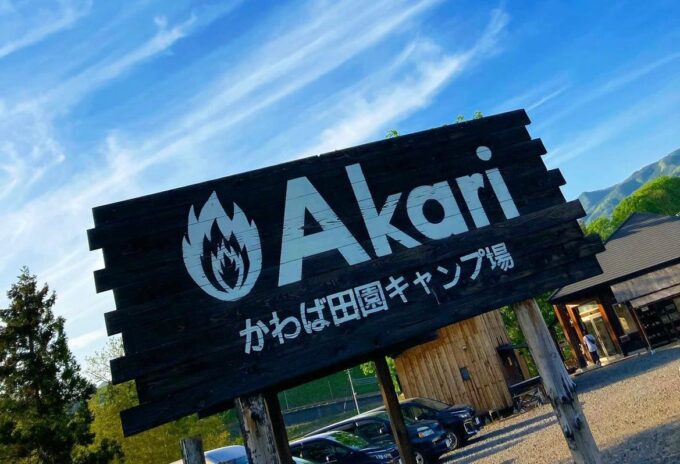 Akari川場田園キャンプ場の看板