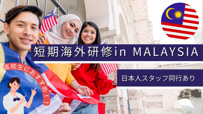 UCYP × マレーシア短期海外研修プログラム
