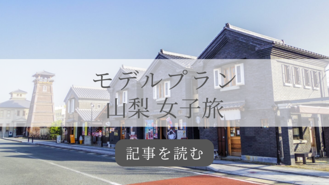 モデルプラン山梨女子旅記事バナー