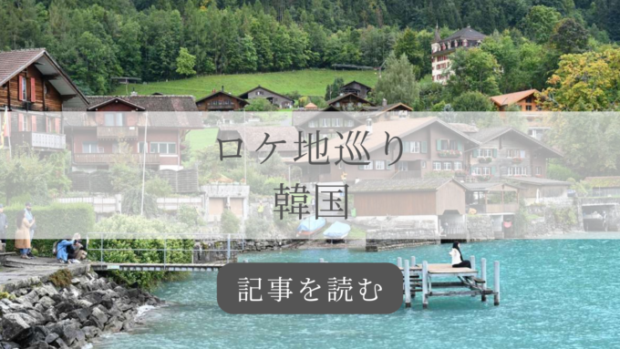 ロケ地巡り韓国の記事バナー